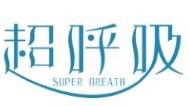 超呼吸 SUPER BREATH