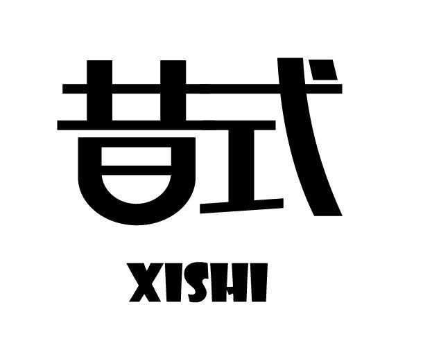 昔式XISHI