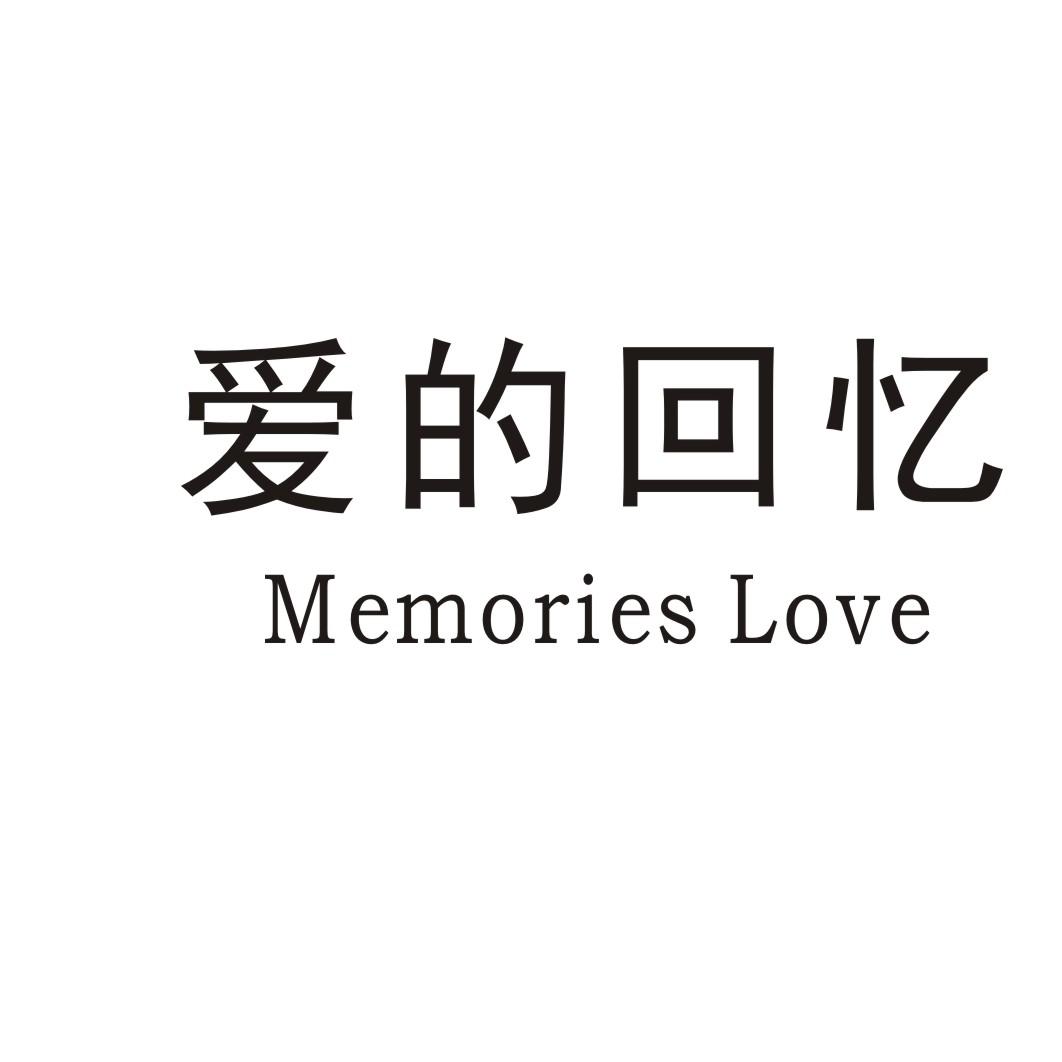 爱的回忆MEMORIES LOVE