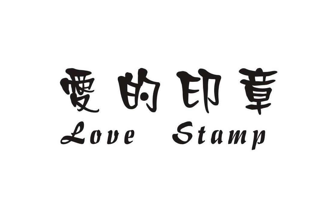爱的印章LOVE STAMP
