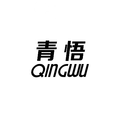 青悟QINGWU