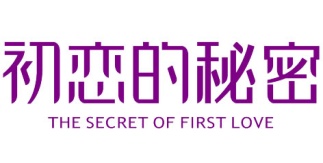 初恋的秘密THE SECRET OF FIRST LOVE