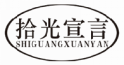 拾光宣言shiguangxuanyan