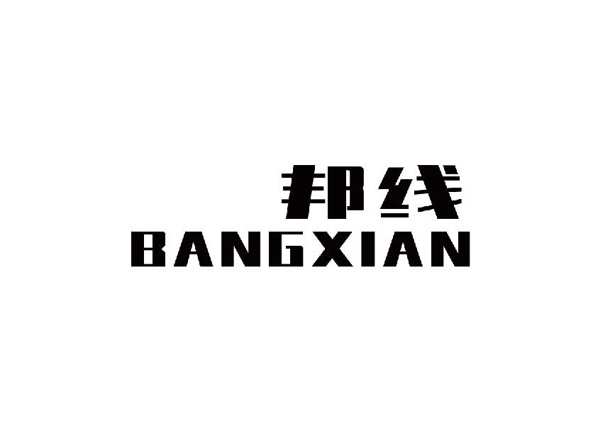 邦线bangxian