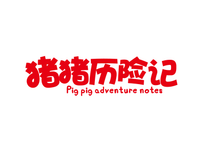 猪猪历险记 PIG PIG ADVENTURE NOTES