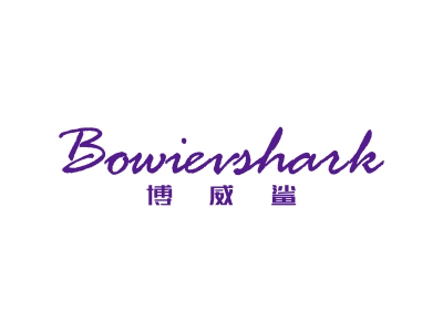 博威鲨 BOWIEVSHARK