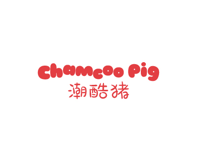 潮酷猪 CHAMCOO PIG