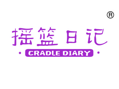 摇篮日记;CRADLE DIARY
