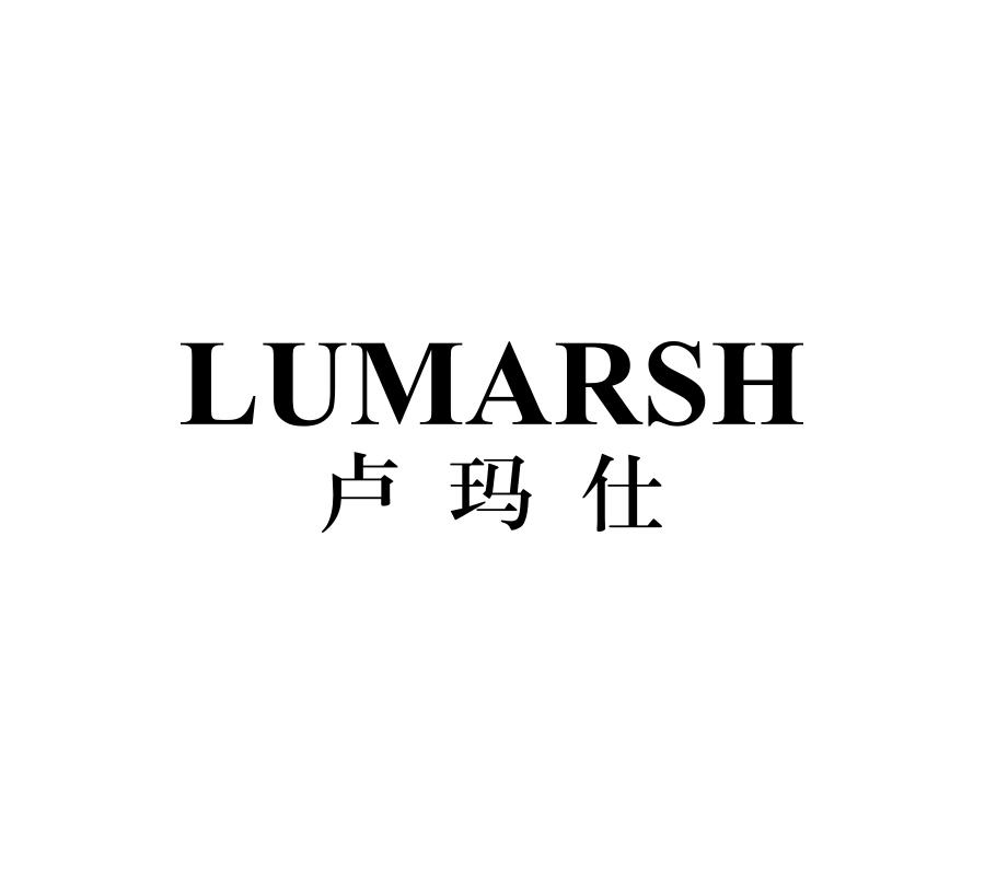 卢玛仕LUMARSH