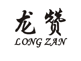 龙赞LONGZAN