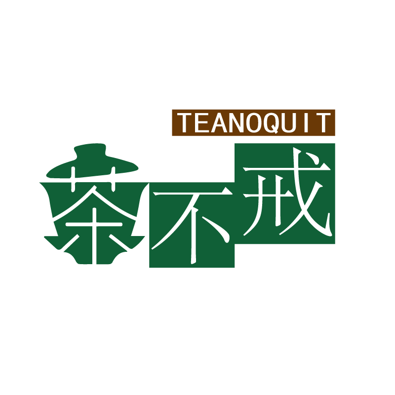 茶不戒TEANOQUIT