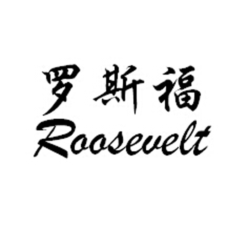 罗斯福 ROOSEVELT
