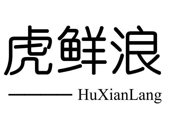虎鲜浪HuXianLang