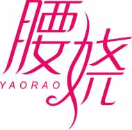 腰娆
yaorao