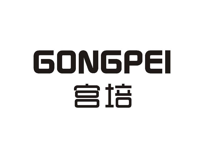 宫培GONGPEI