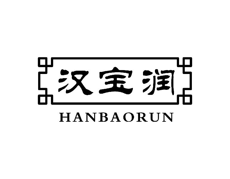 汉宝润HANBAORUN
