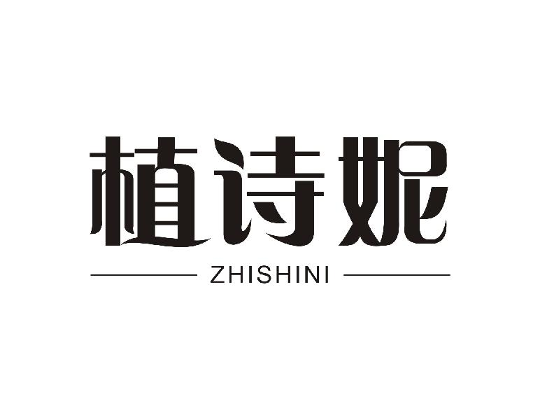 植诗妮ZHISHINI