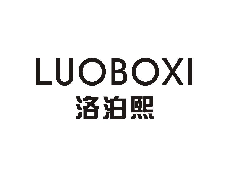 洛泊熙LUOBOXI