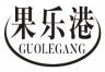 果乐港guolegang