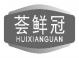 荟鲜冠huixianguan