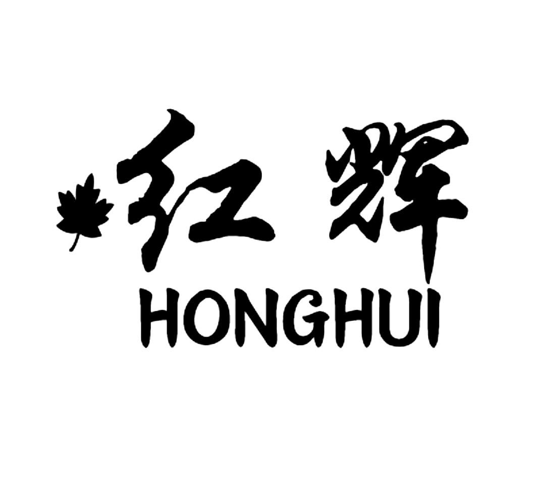红辉HONGHUI