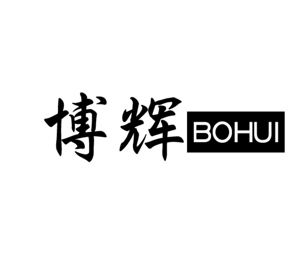 博辉BOHUI