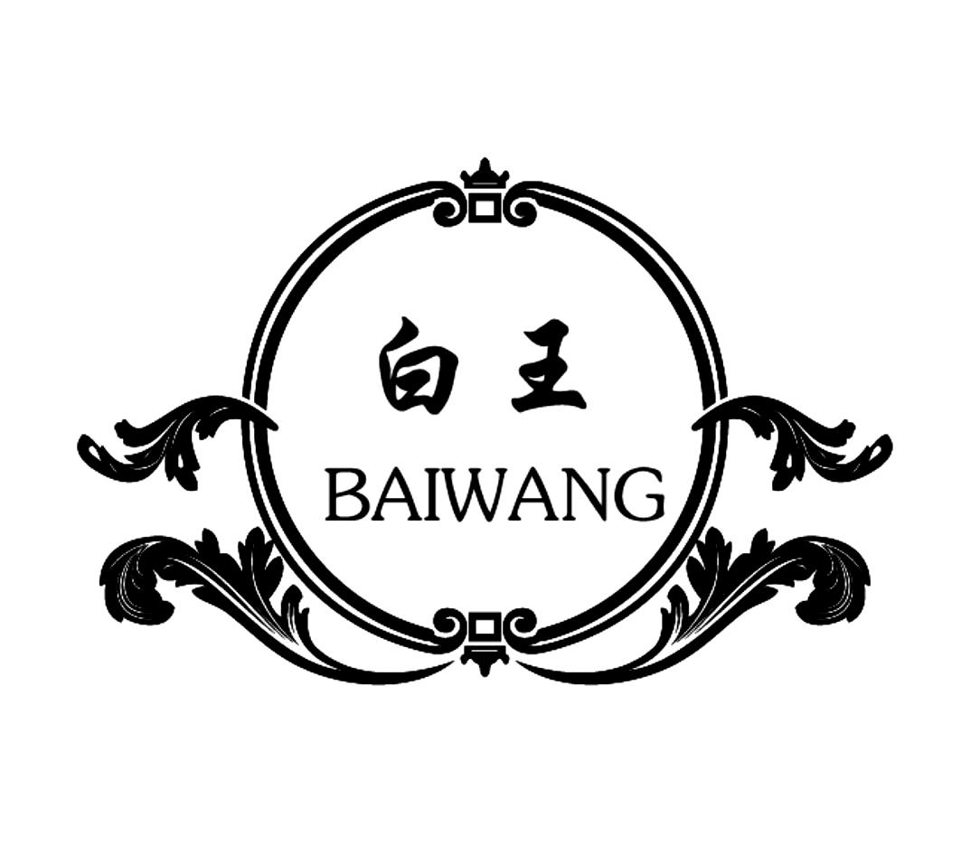 白王BAIWANG