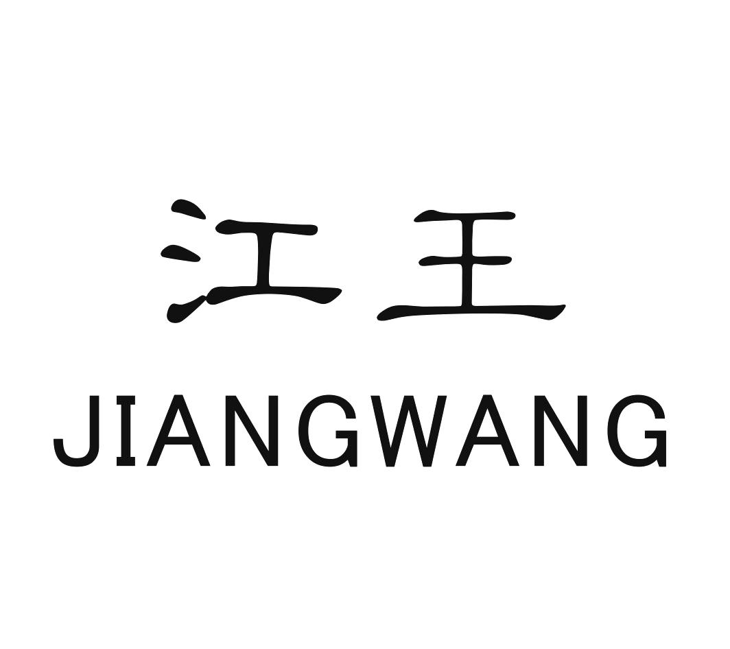 江王JIANGWANG