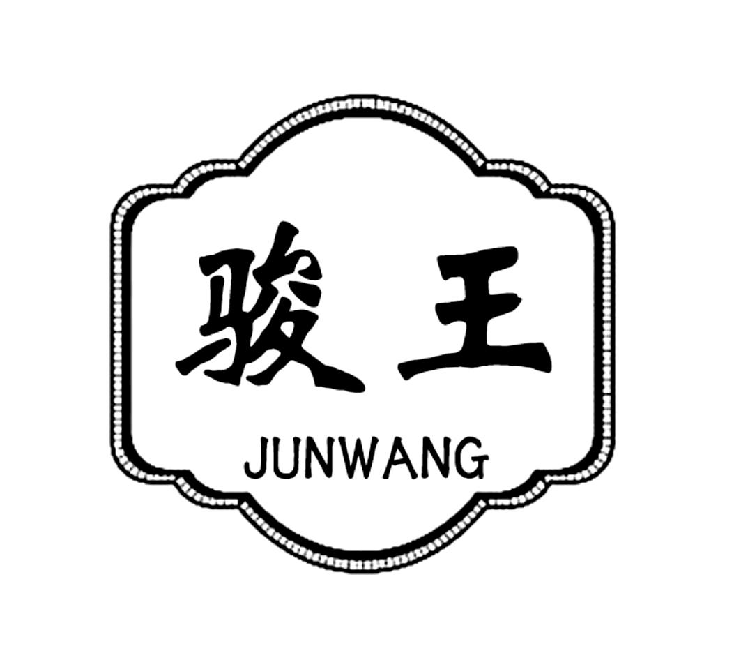 骏王JUNWANG