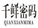 千鲜密码qianxianmima