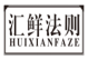 汇鲜法则huixianfaze
