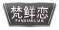 梵鲜恋fanxianlian