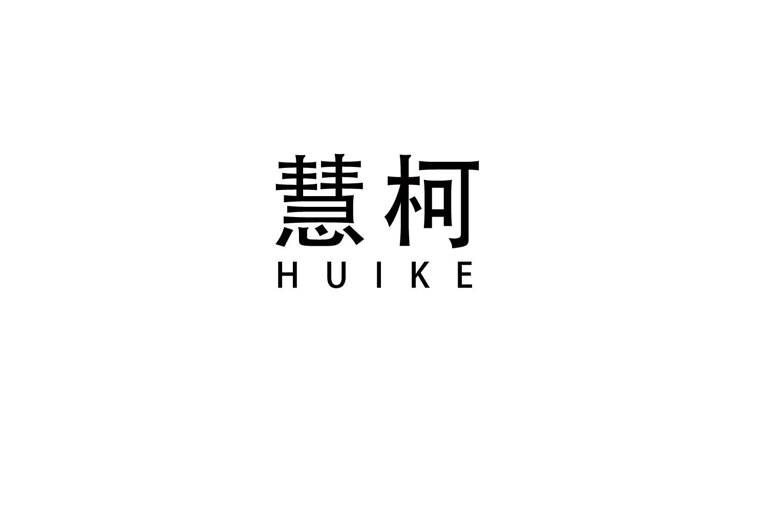 慧柯
HUIKE
