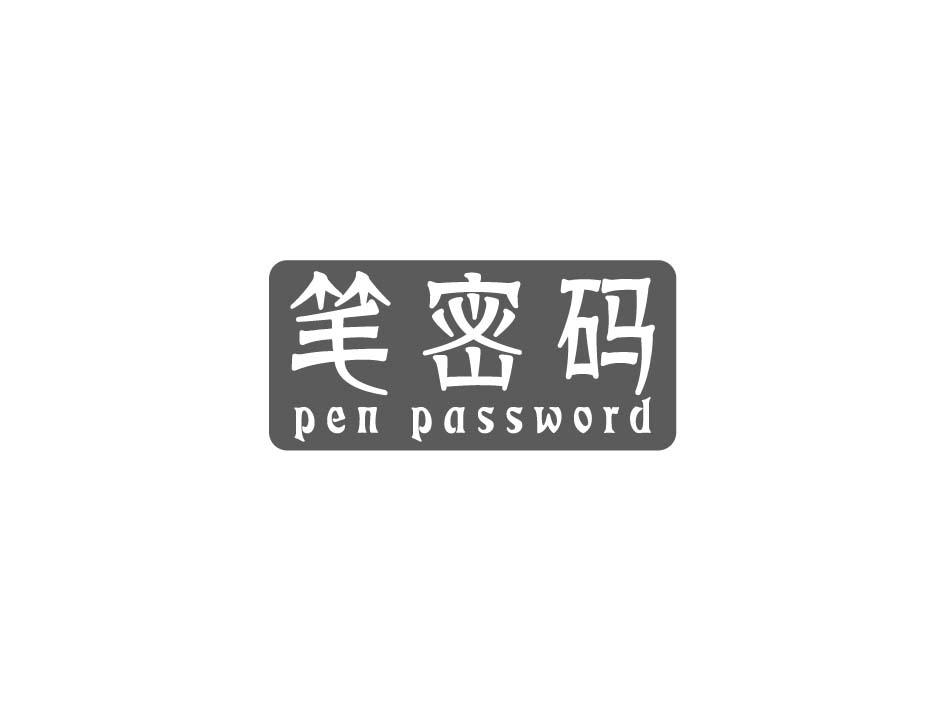 笔密码 PEN PASSWORD