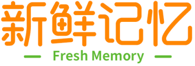 新鲜记忆 FRESH MEMORY