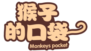猴子的口袋 MONKEYS POCKET