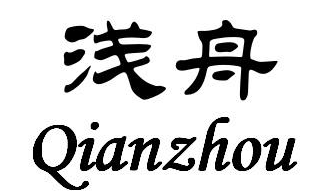 浅舟qianzhou