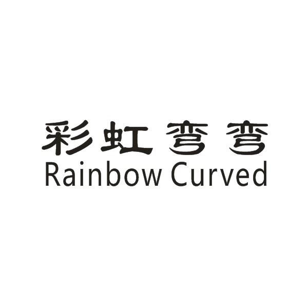 彩虹弯弯    Rainbow Curved