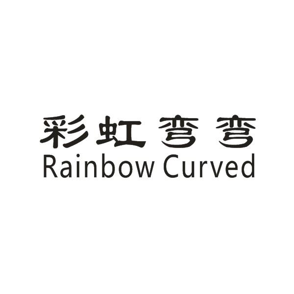 彩虹弯弯    Rainbow Curved