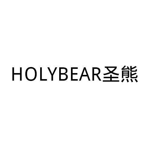 HOLYBEAR圣熊