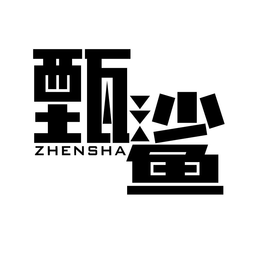 甄鲨+ZHENSHA