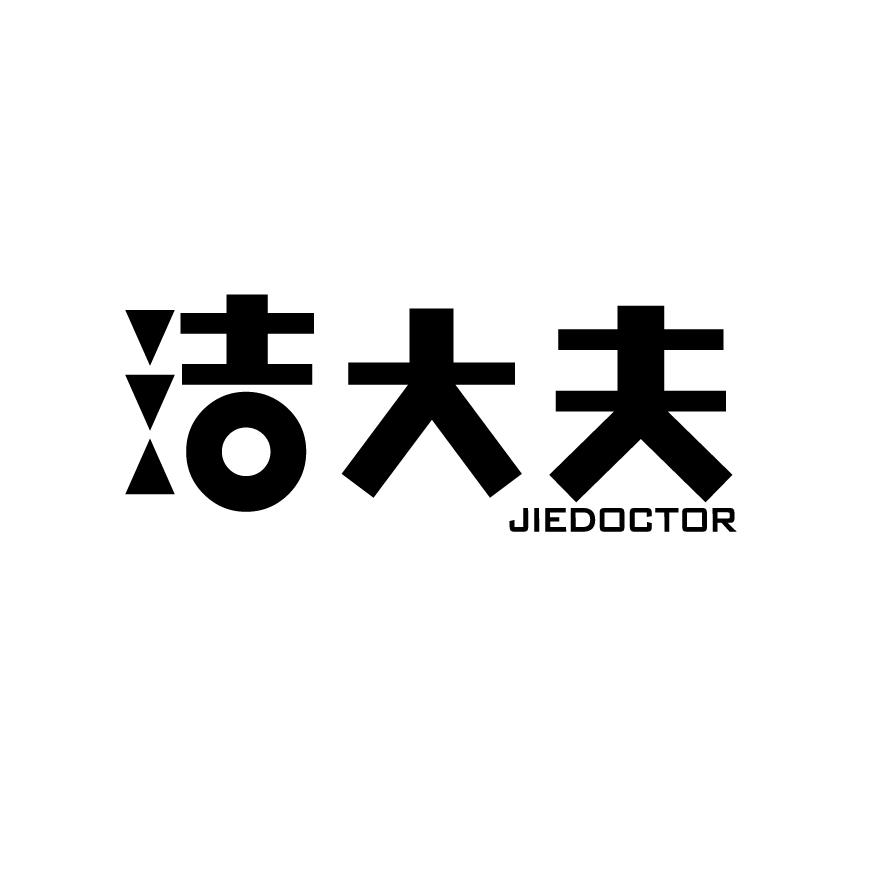 洁大夫+JIEDOCTOR