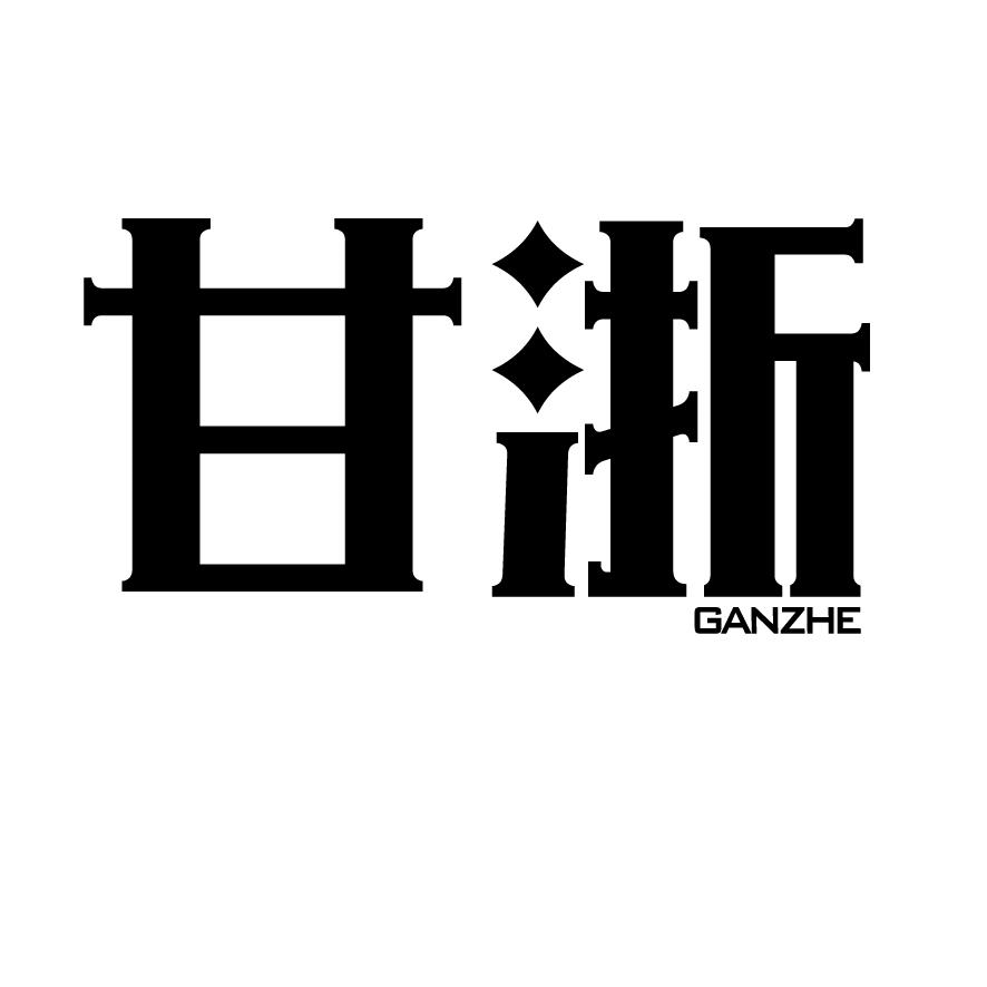 甘浙+GANZHE