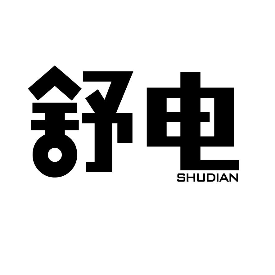 舒电+SHUDIAN