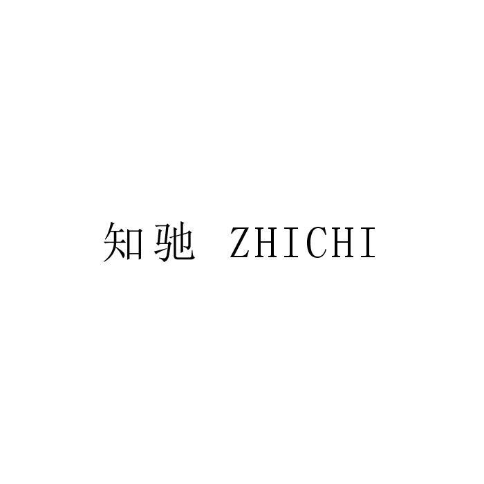 知驰
ZHICHI