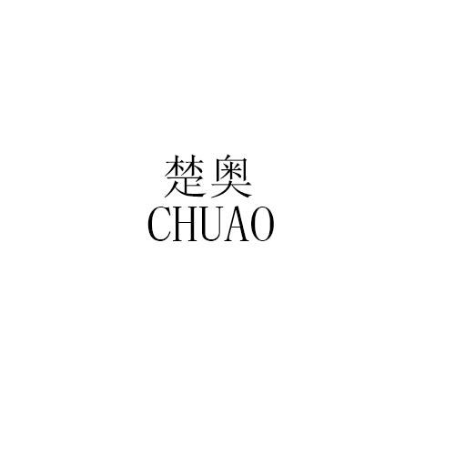 楚奥CHUAO