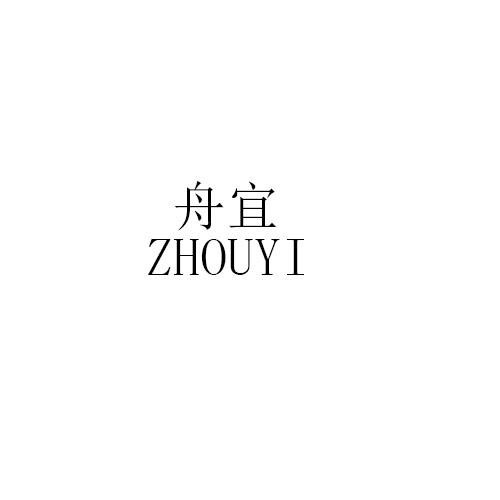舟宜ZHOUYI