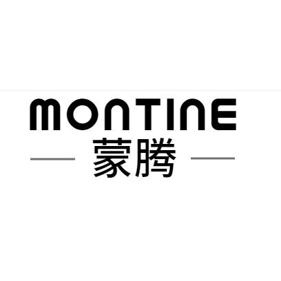 蒙腾+MONTINE