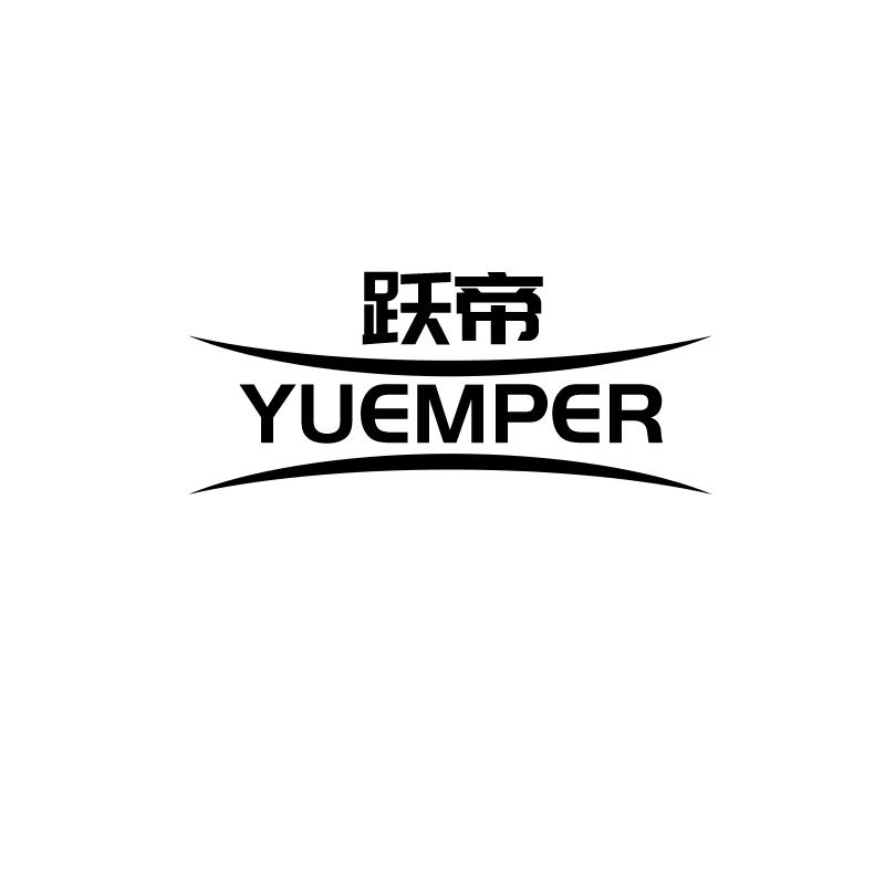 跃帝
yuemper