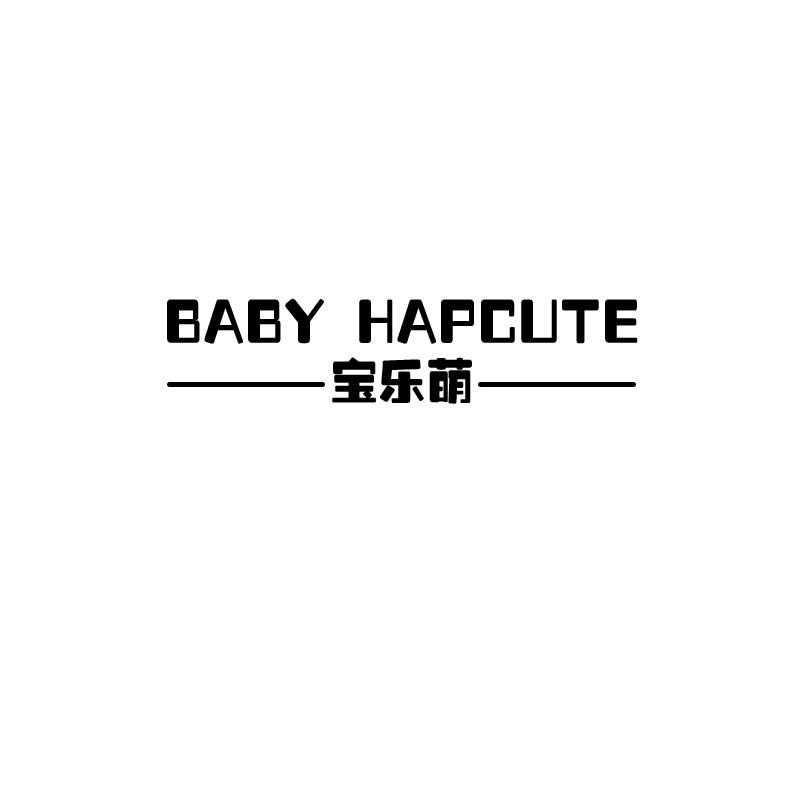 宝乐萌baby hapcute